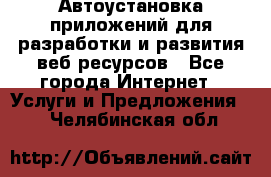 Автоустановка приложений для разработки и развития веб ресурсов - Все города Интернет » Услуги и Предложения   . Челябинская обл.